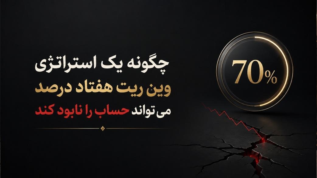 چرا تریدرهای سودده هم بدون مدیریت ریسک حسابشان را از دست می‌دهند؟