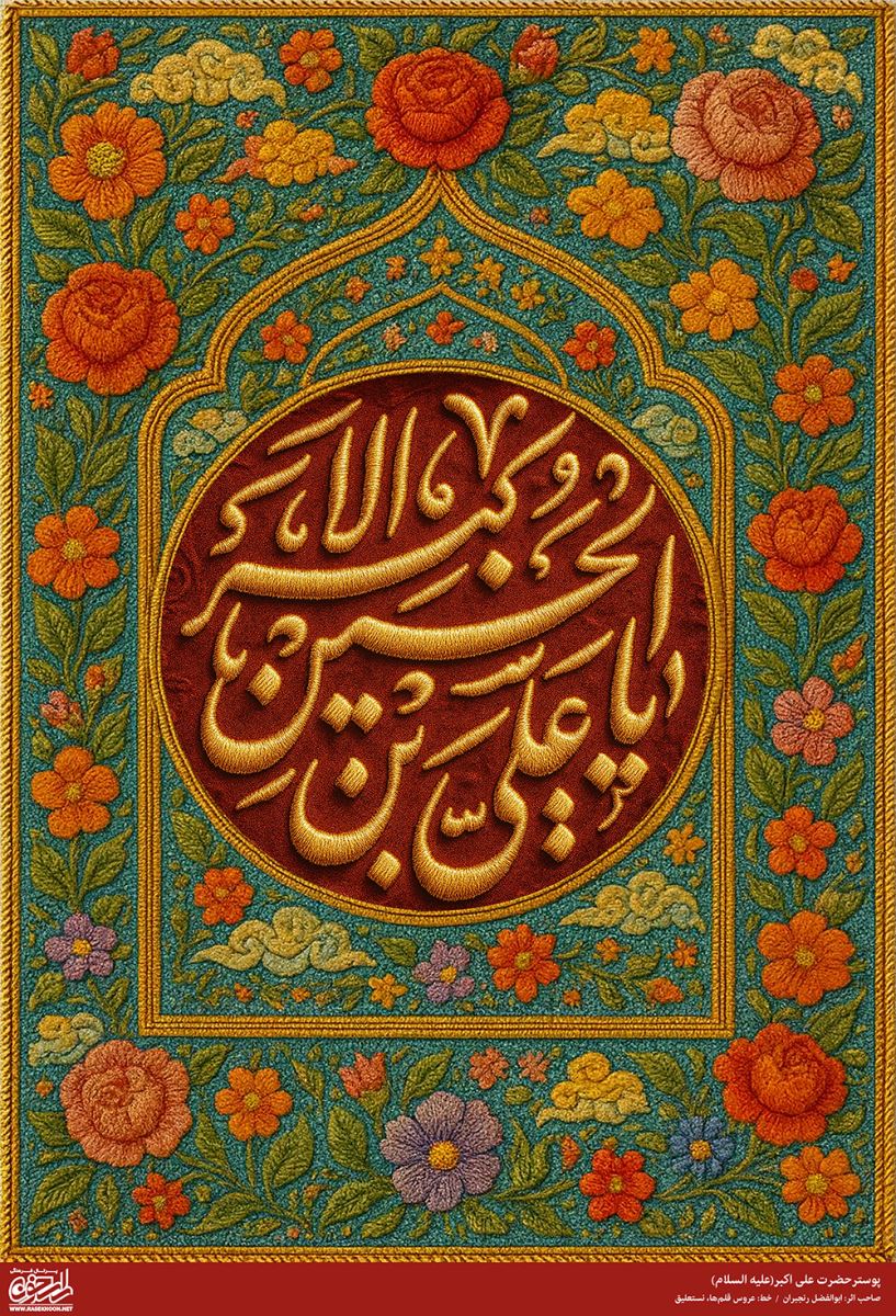 پوستر حضرت علی اکبر(ع) به سبک رو دوزی