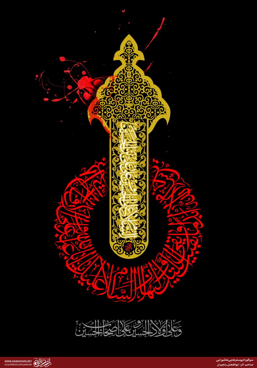 پوستر سلام بر امام حسین به خط ثلث