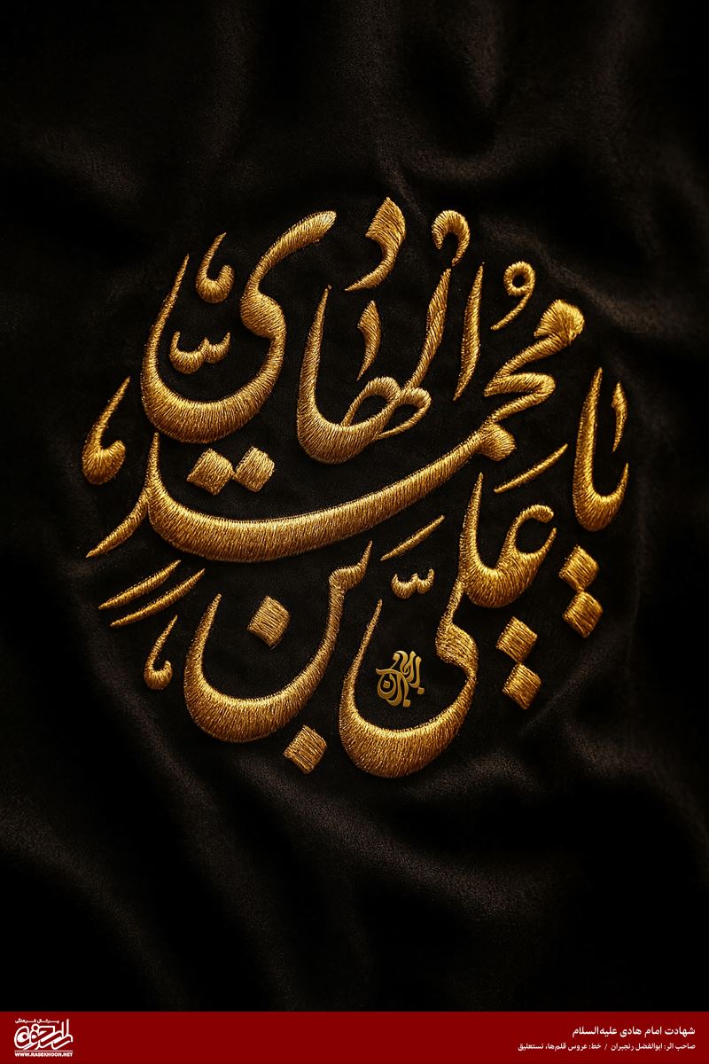 پوستر شهادت امام هادی(ع) به سبک پرچم دوزی