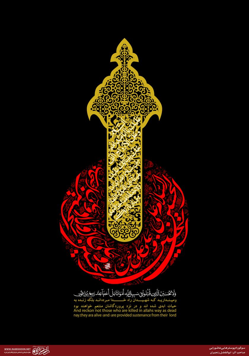 پوستر سلام بر امام حسین به خط ثلث