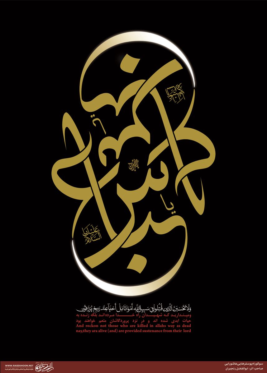 پوستر عباس بن علی خط شکسته ثلث