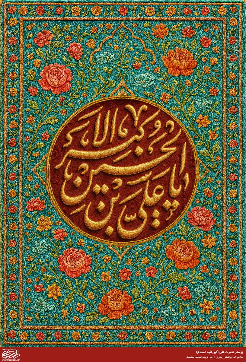 پوستر حضرت علی اکبر(ع) به سبک رو دوزی