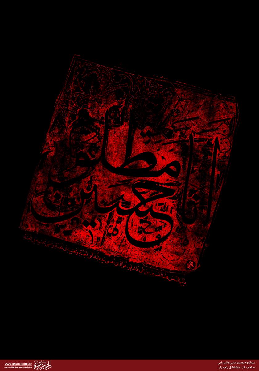 پوستر انا مظلوم حسین به خط ثلث