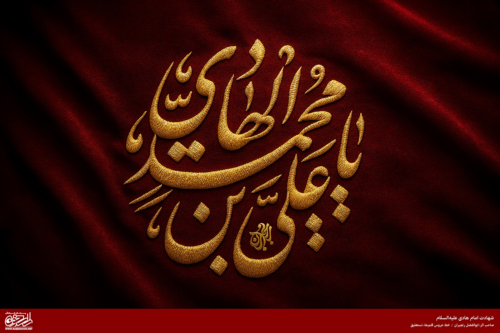 پوستر شهادت امام هادی(ع) به سبک پرچم دوزی