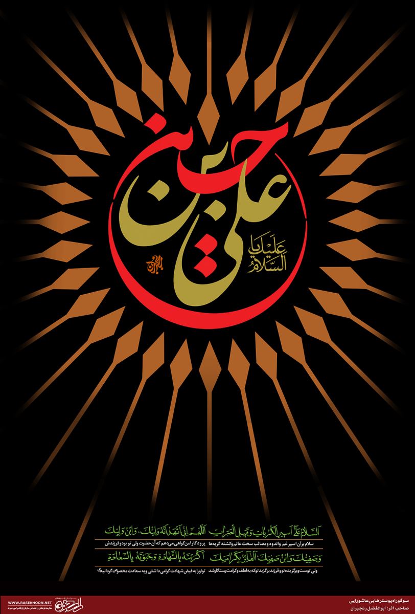 آثار ابوالفضل رنجبران در سوگواره پوسترهای عاشورایی