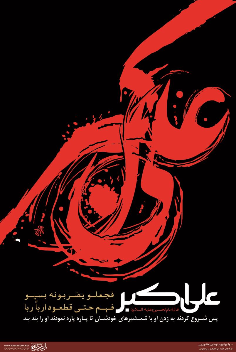 آثار ابوالفضل رنجبران در سوگواره پوسترهای عاشورایی