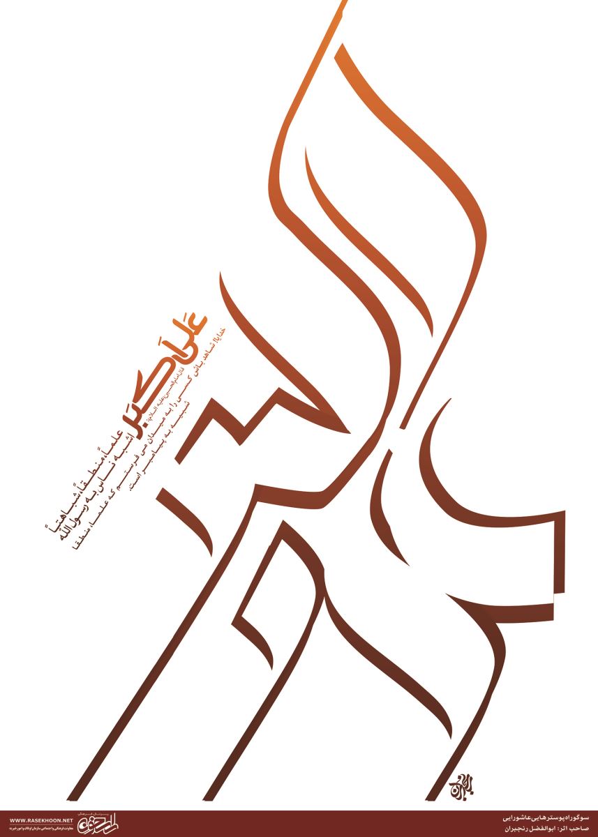 پوستر اشبه الناس به رسول الله