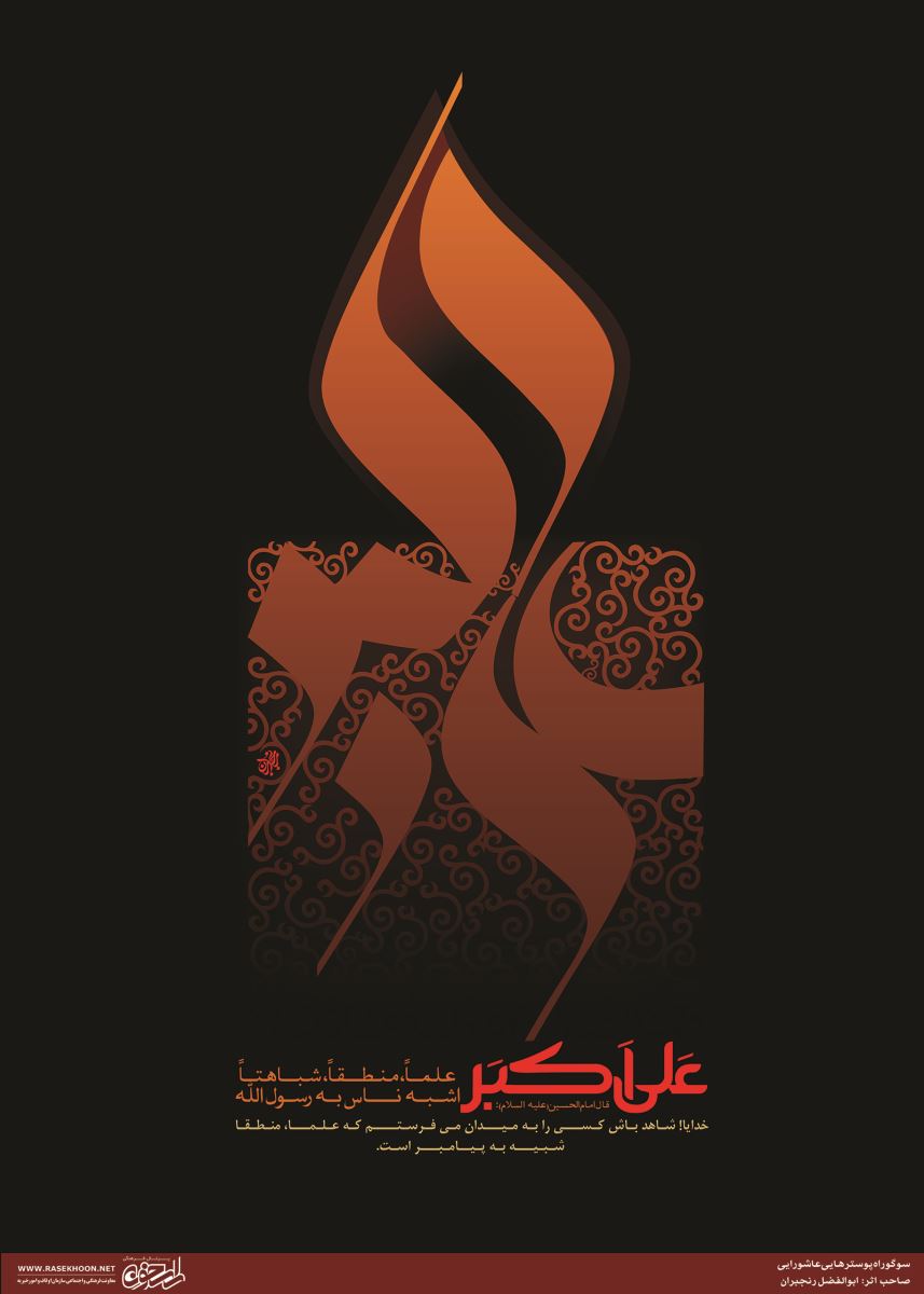پوستر اشبه الناس به رسول الله