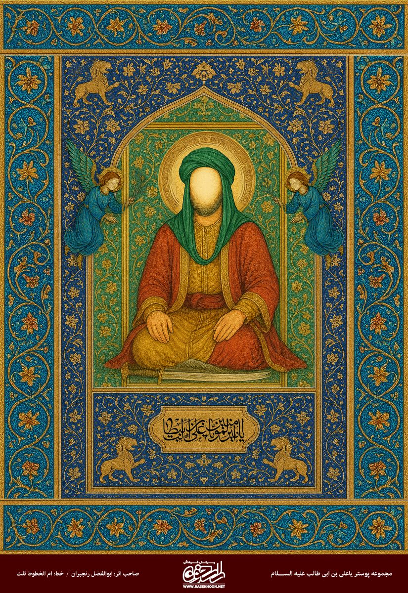 پوستر یا علی اسدالله الغالب غالب به سبک نقاشی