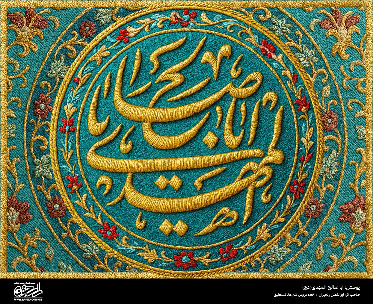 پوستر یا ابا صالح المهدی (عج) به سبک رو دوزی