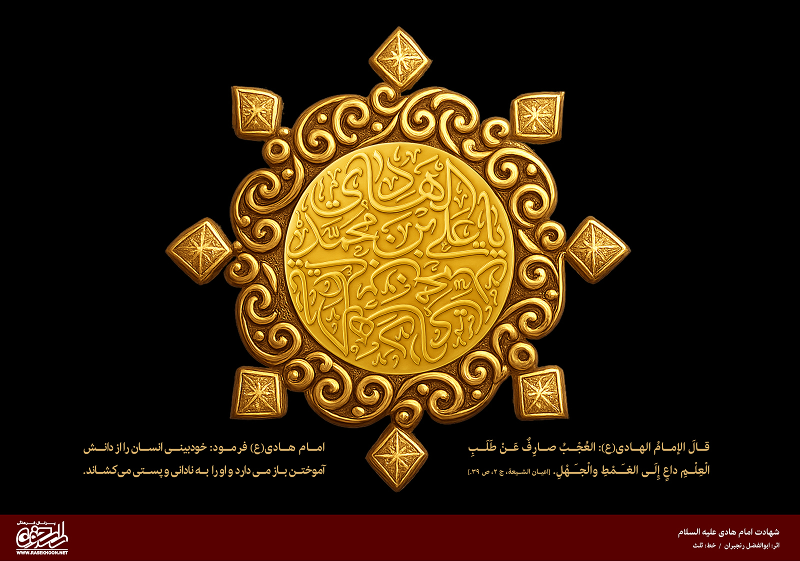 پوستر شهادت امام هادی به سبک طلاسازی