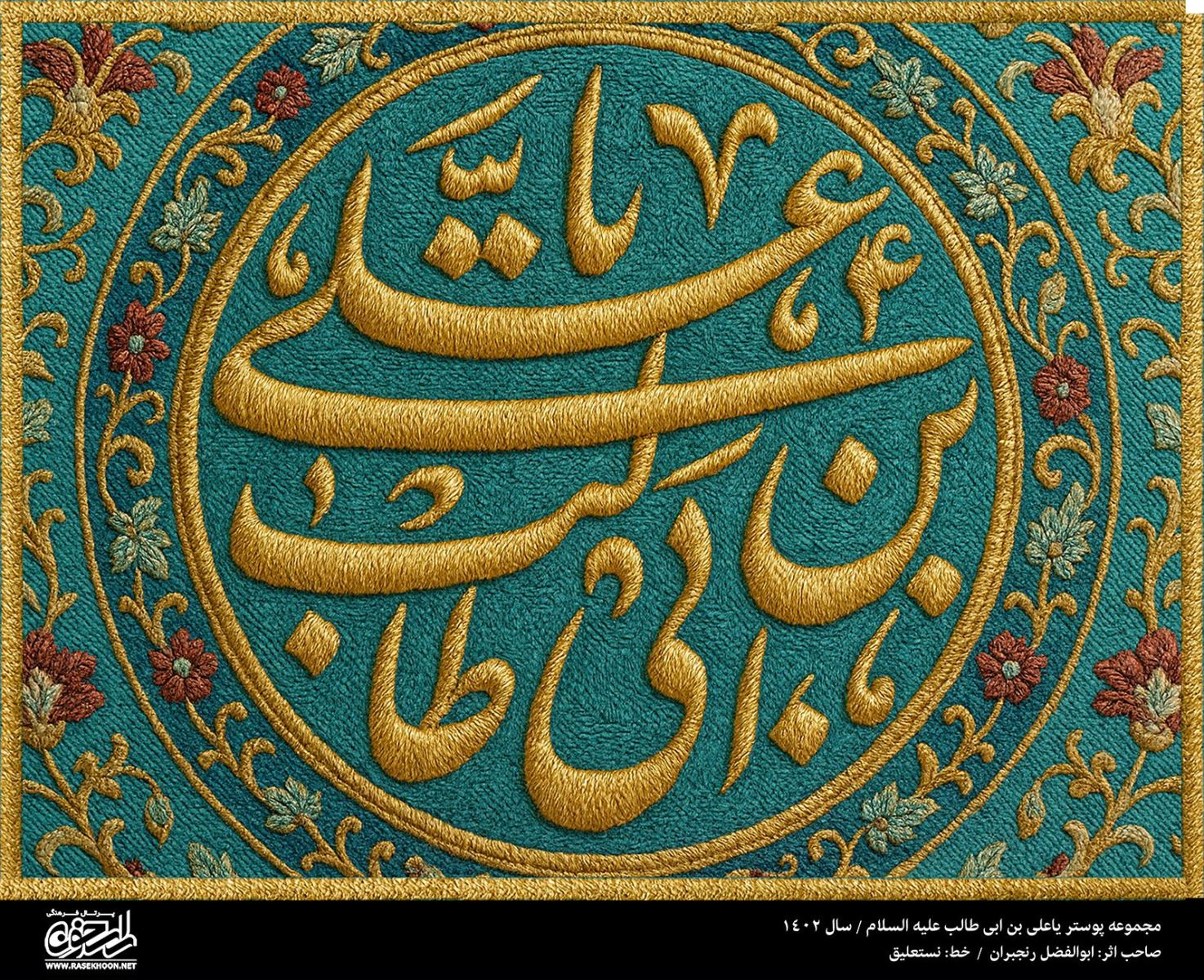 پوستر یا علی (ع) به سبک رو دوزی