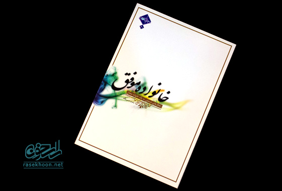 کتاب خانواده موفق
