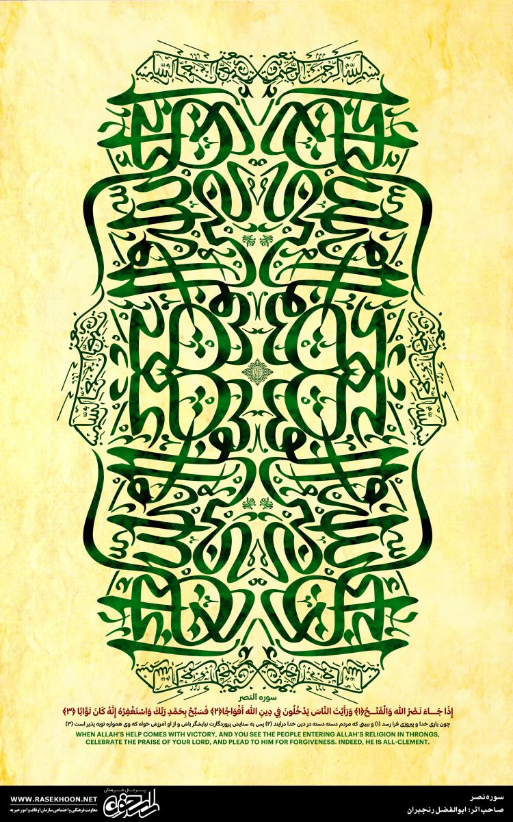 کتیبه نگاری سوره نصر