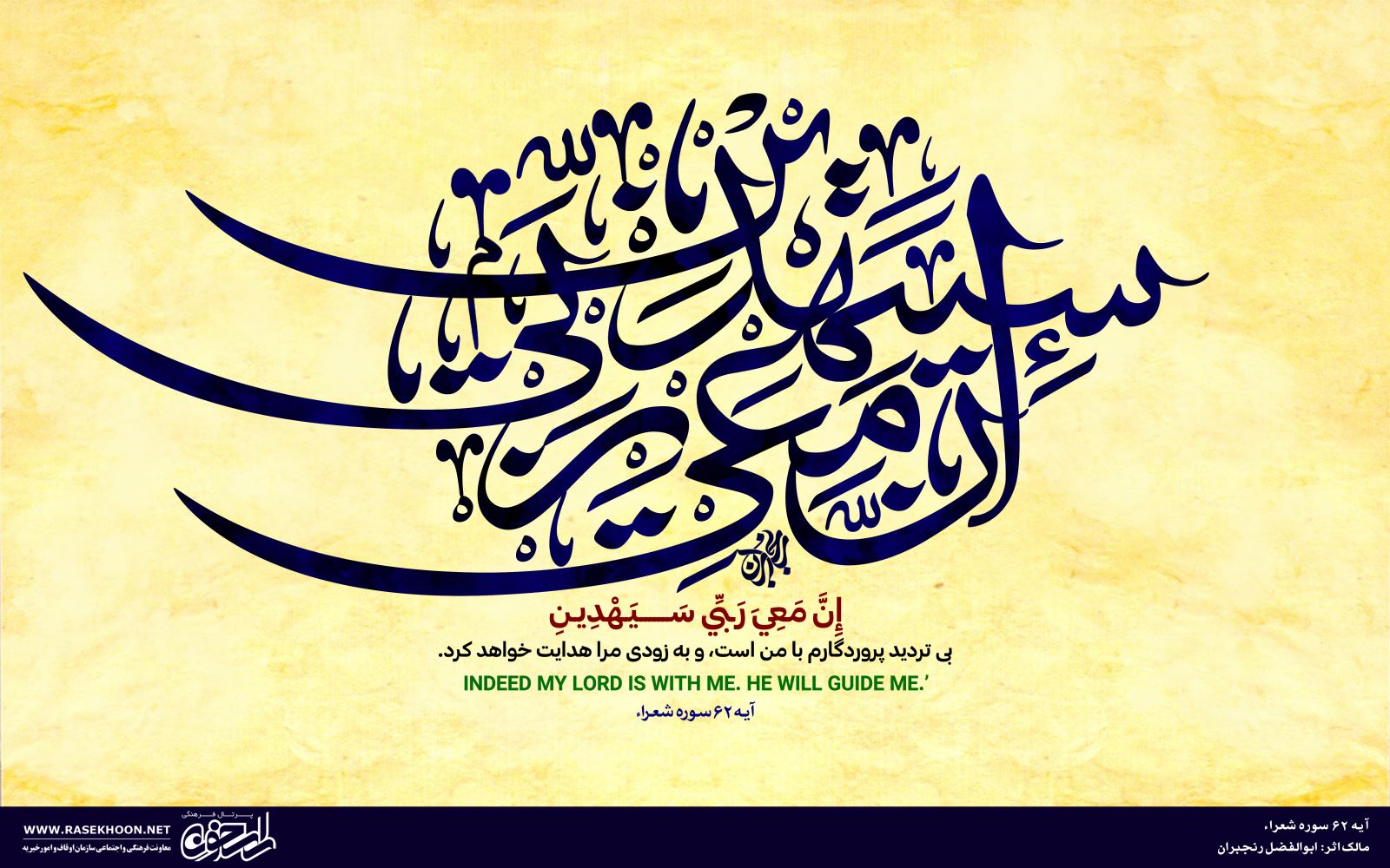 آیه 62 سوره شعراء به خط ثلث