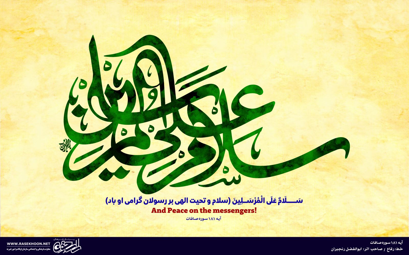 کتابت آیه سلام علی المرسلین به خط رقاع