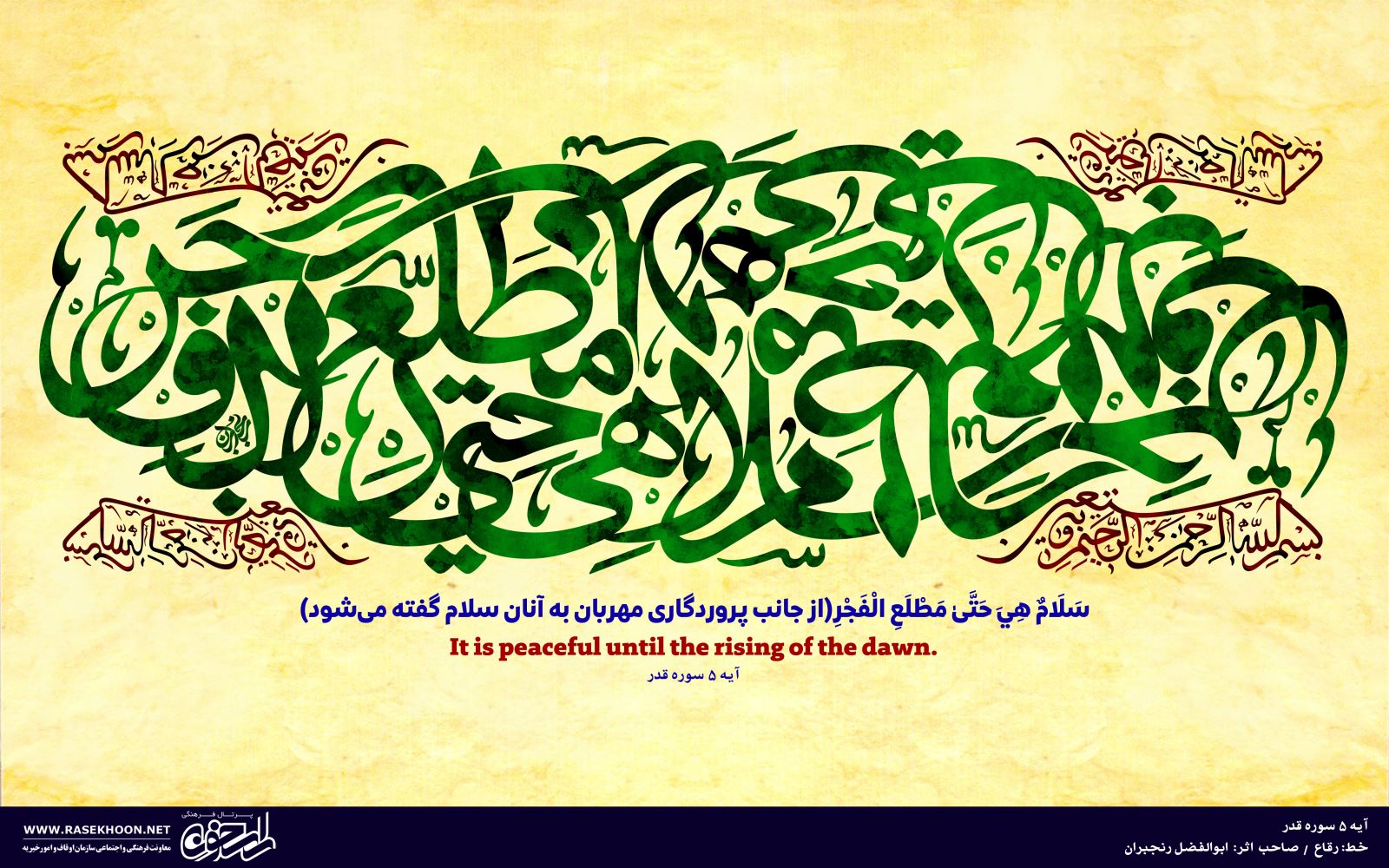 کتابت آیه 5 سوره قدر به خط رقاع