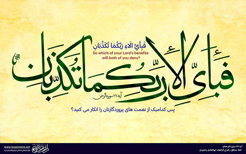 آیه 77 سوره حج به خط محقق