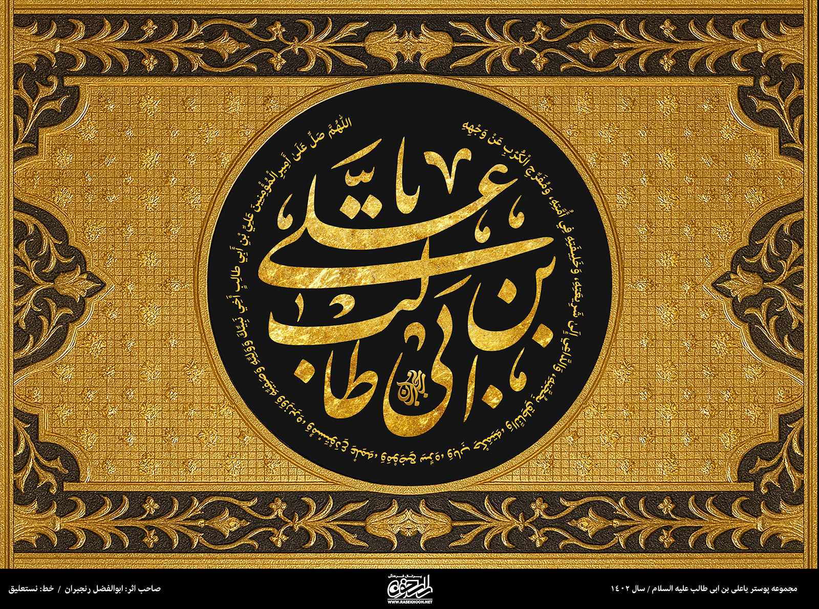 پوستر یا علی بن ابی‌طالب(ع) به سبک کاشی کاری