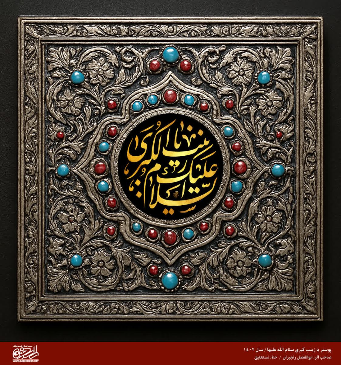 پوستر حضرت زینب(س) به سبک مرصع کاری