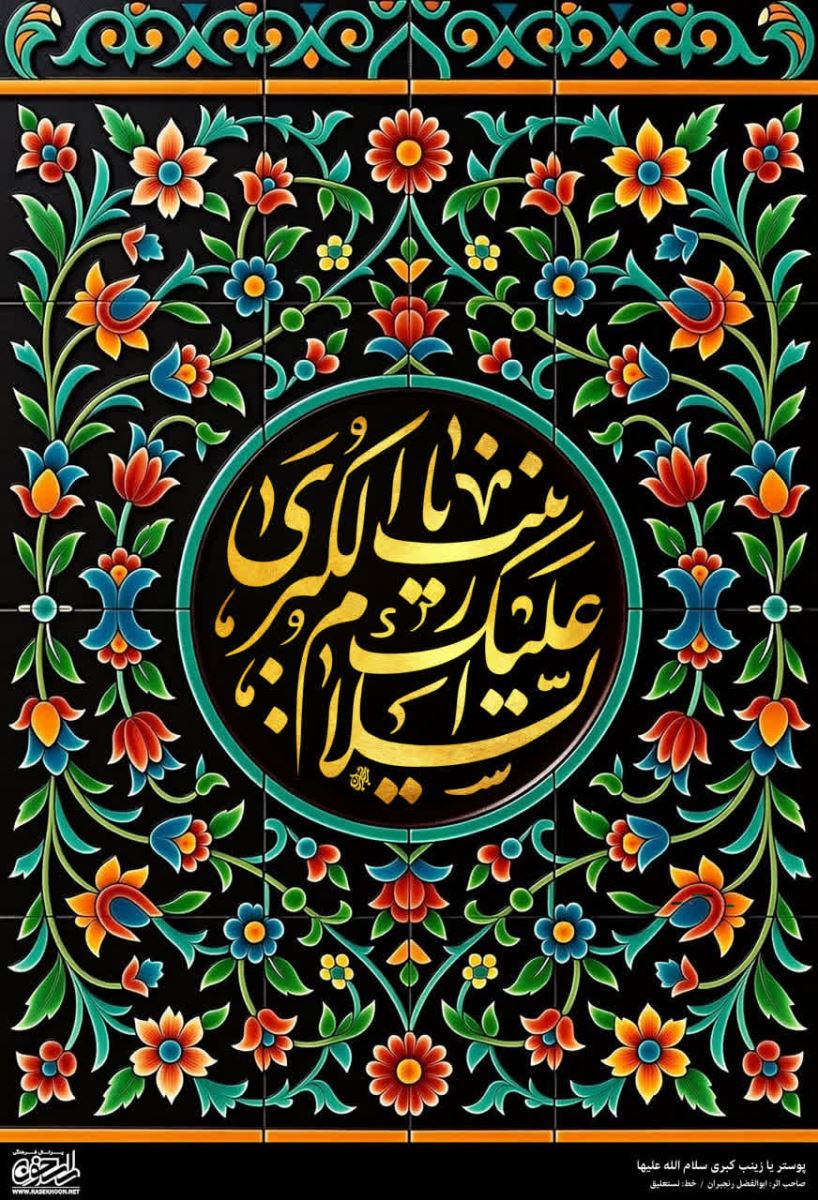 پوستر حضرت زینب(س) به سبک کاشی کاری
