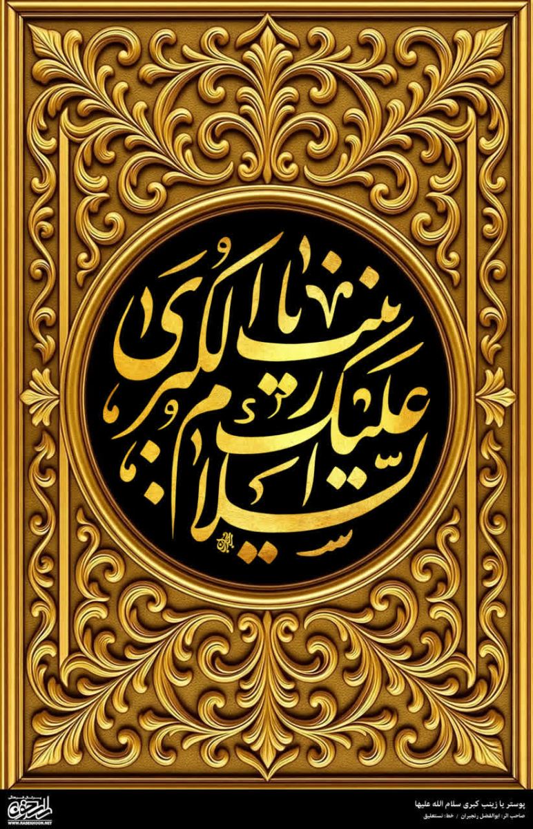 پوستر حضرت زینب(س) به سبک طلایی اسلیمی