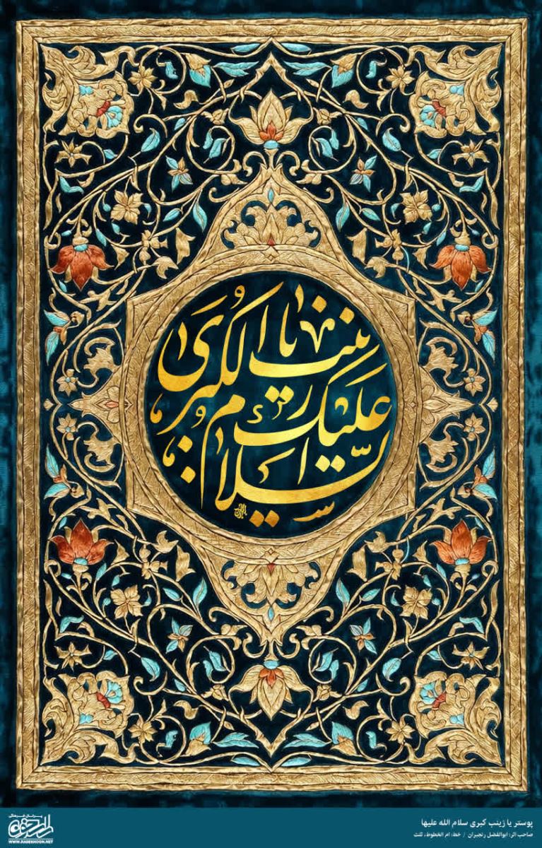 پوستر حضرت زینب(س) به سبک زر بافی