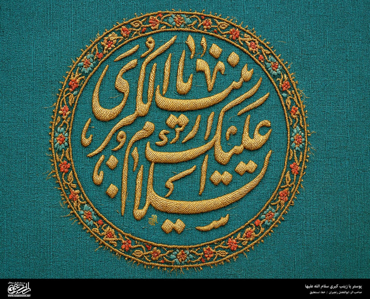 پوستر حضرت زینب(س) به سبک رو دوزی