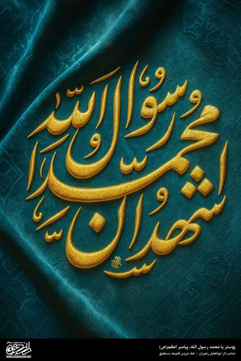 پوستر یا محمد رسول الله(ص) به سبک گلدوزی