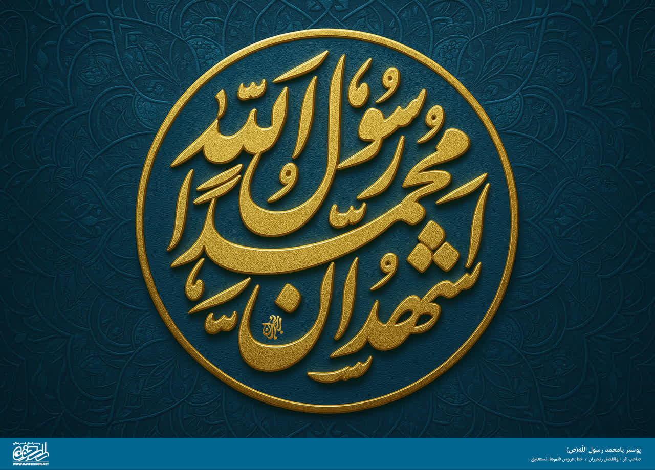 پوستر یا محمد رسول الله(ص) به سبک طلا کاری