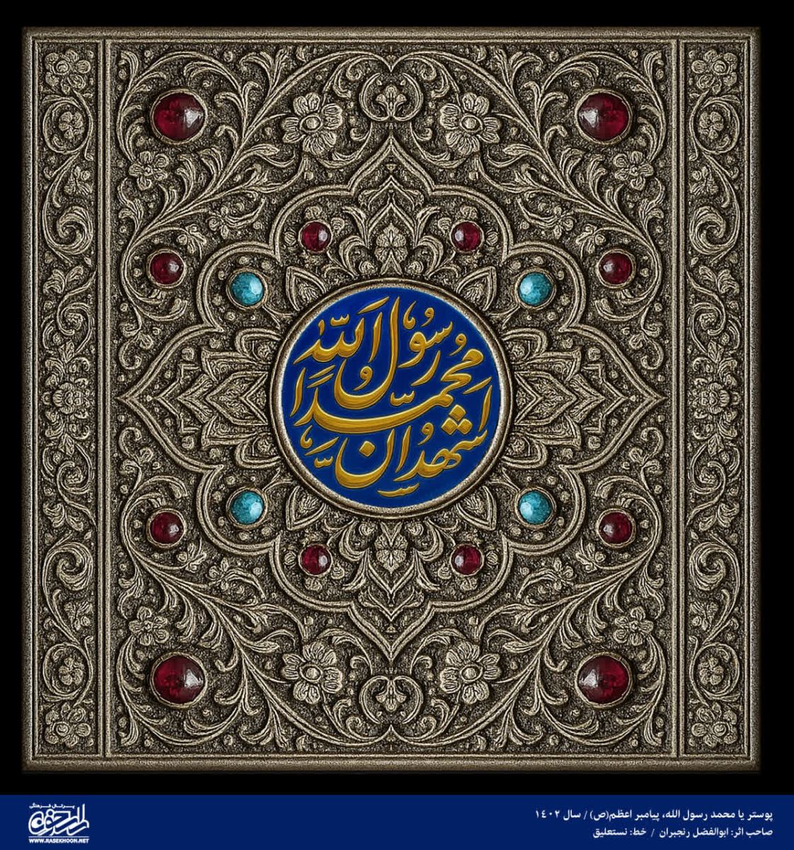 پوستر یا محمد رسول الله(ص) به سبک مرصع کاری