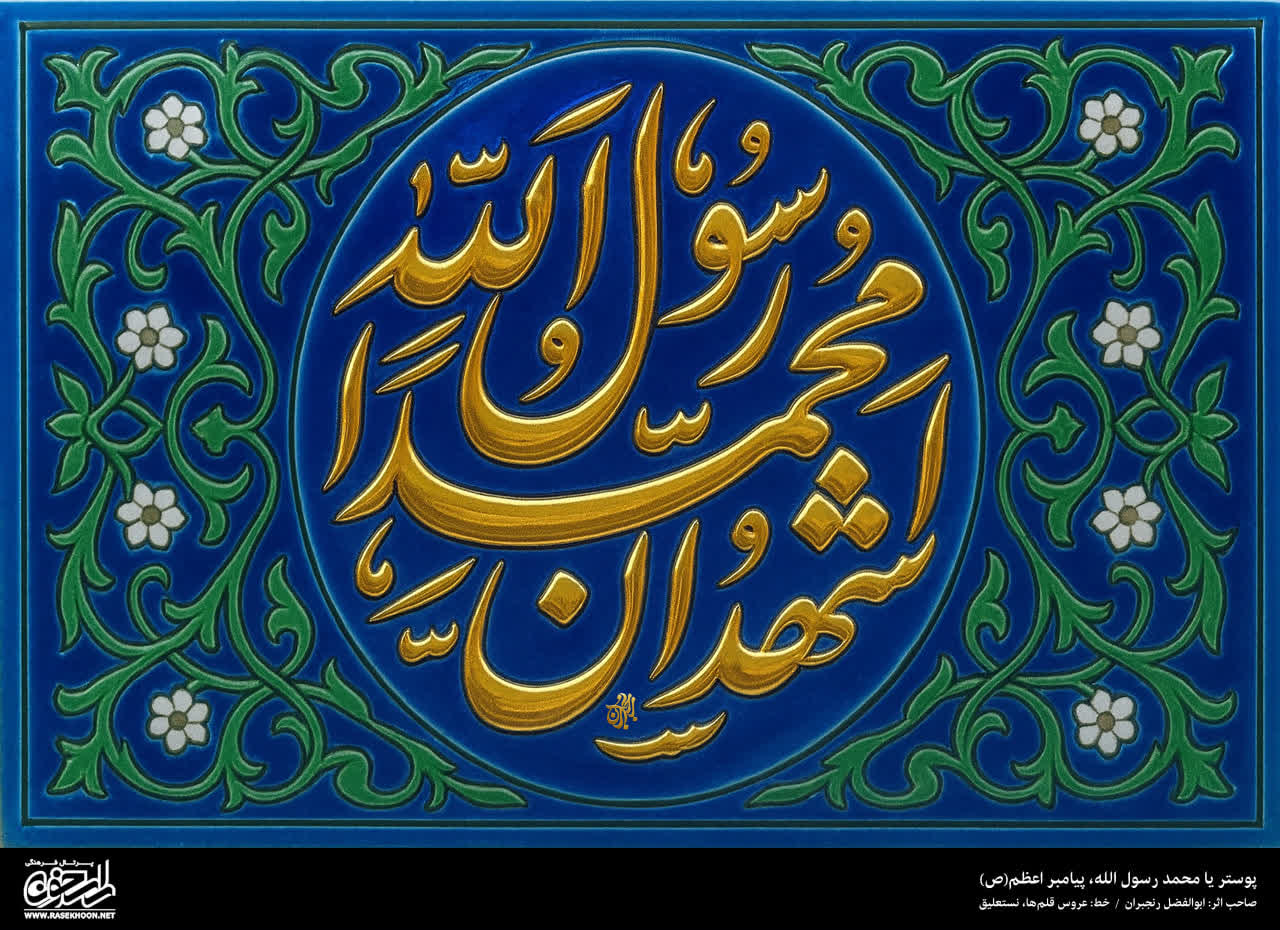 پوستر یا محمد رسول الله(ص) به سبک کاشی کاری