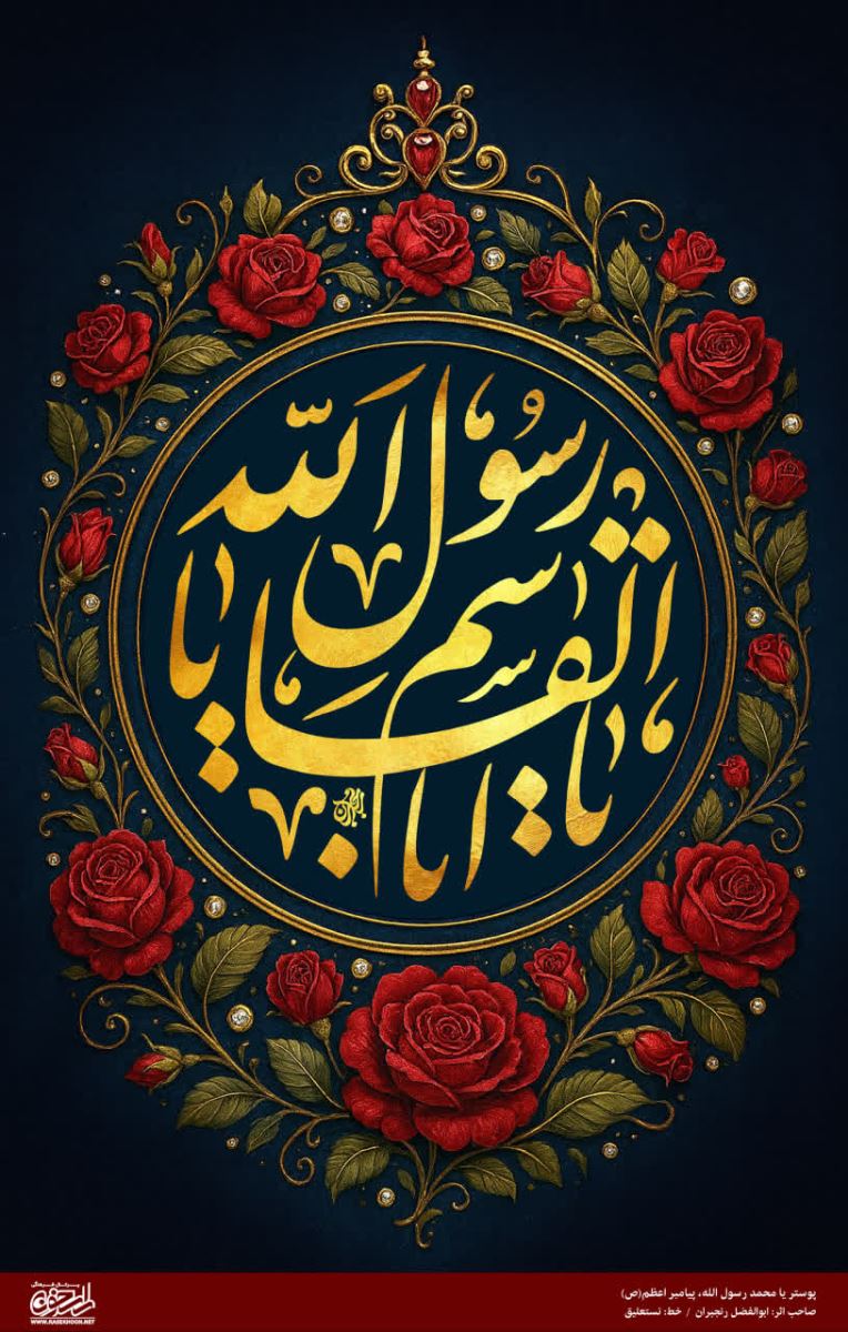 پوستر یا محمد رسول الله(ص) به سبک تذهیب گل سرخ