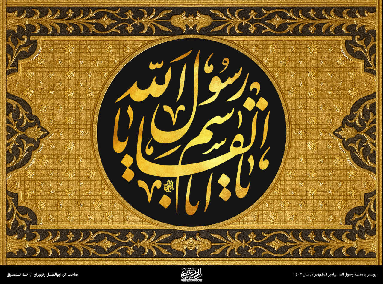پوستر یا محمد رسول الله(ص) به سبک طلایی اسلیمی