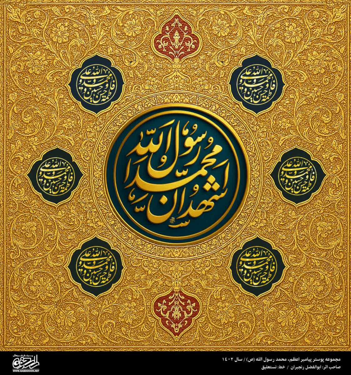 پوستر یا محمد رسول الله(ص) به سبک فلز کاری