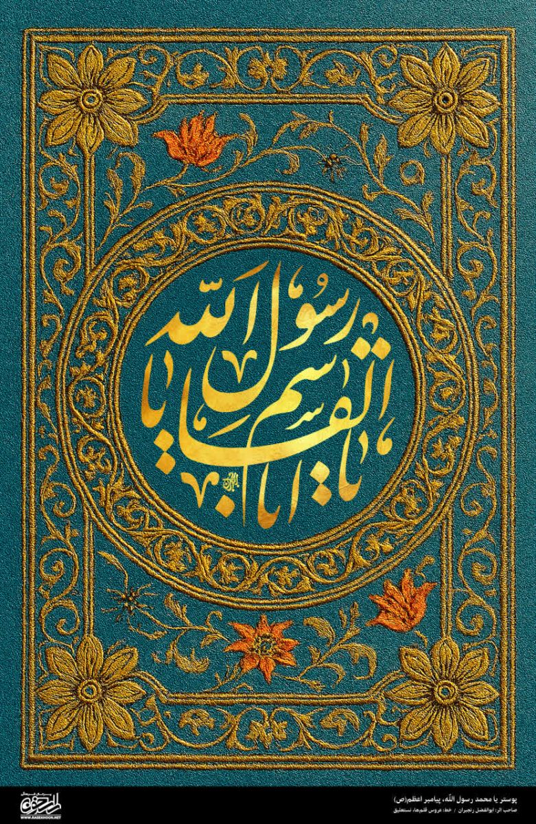 پوستر یا محمد رسول الله(ص) به سبک زر بافی