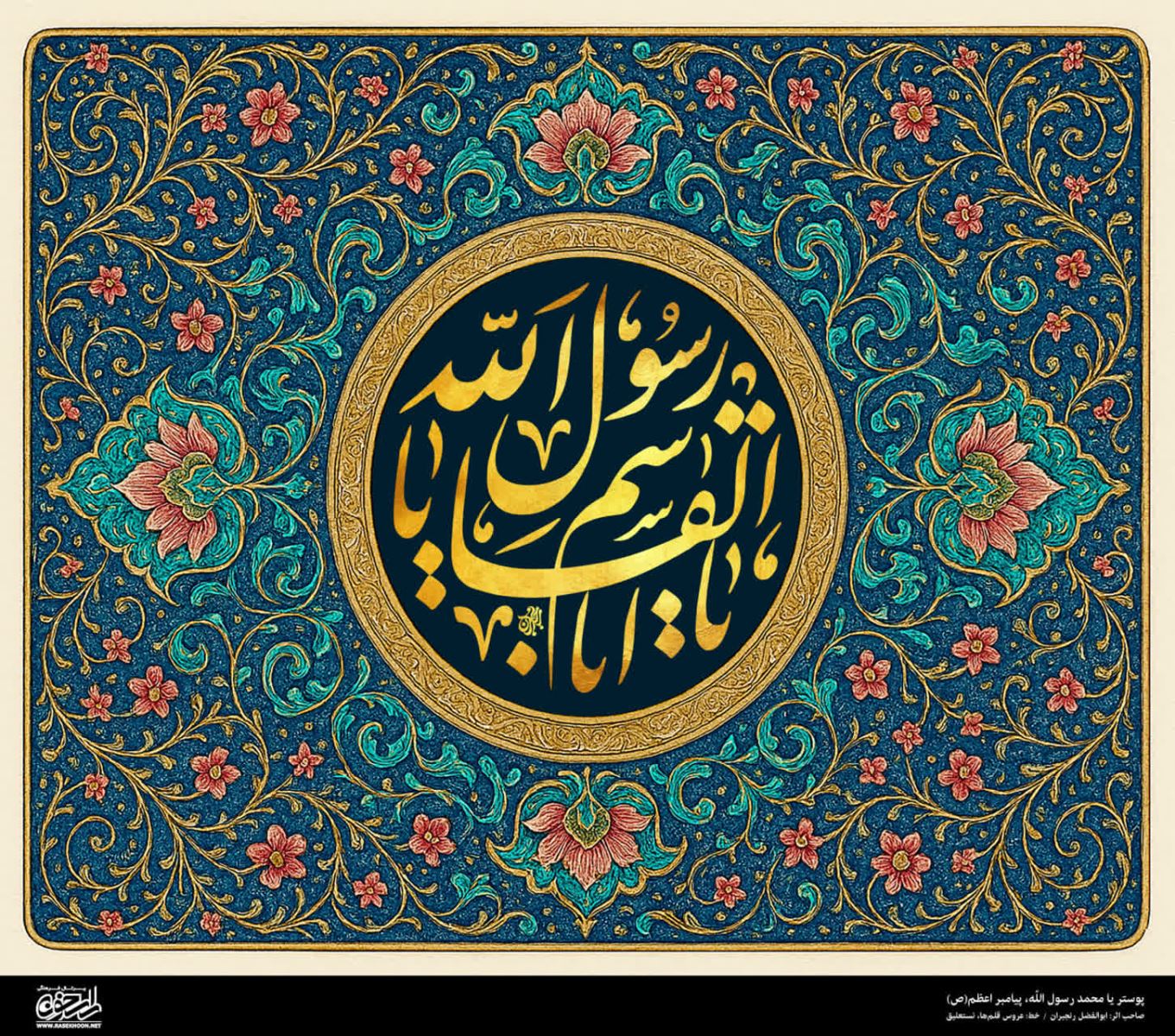 پوستر یا محمد رسول الله(ص) به سبک تذهیب نقاشی