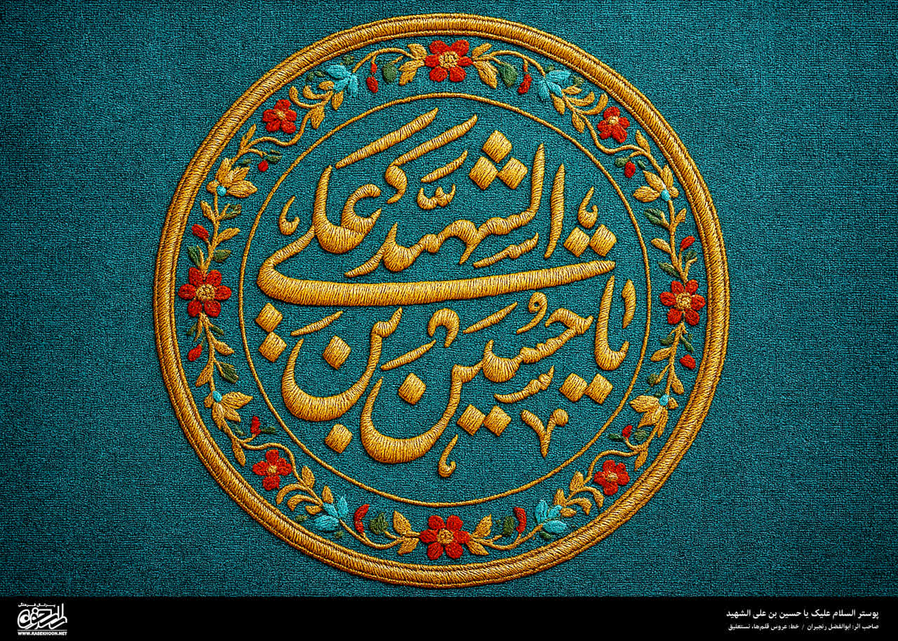 پوستر امام حسین(ع) به سبک رو دوزی