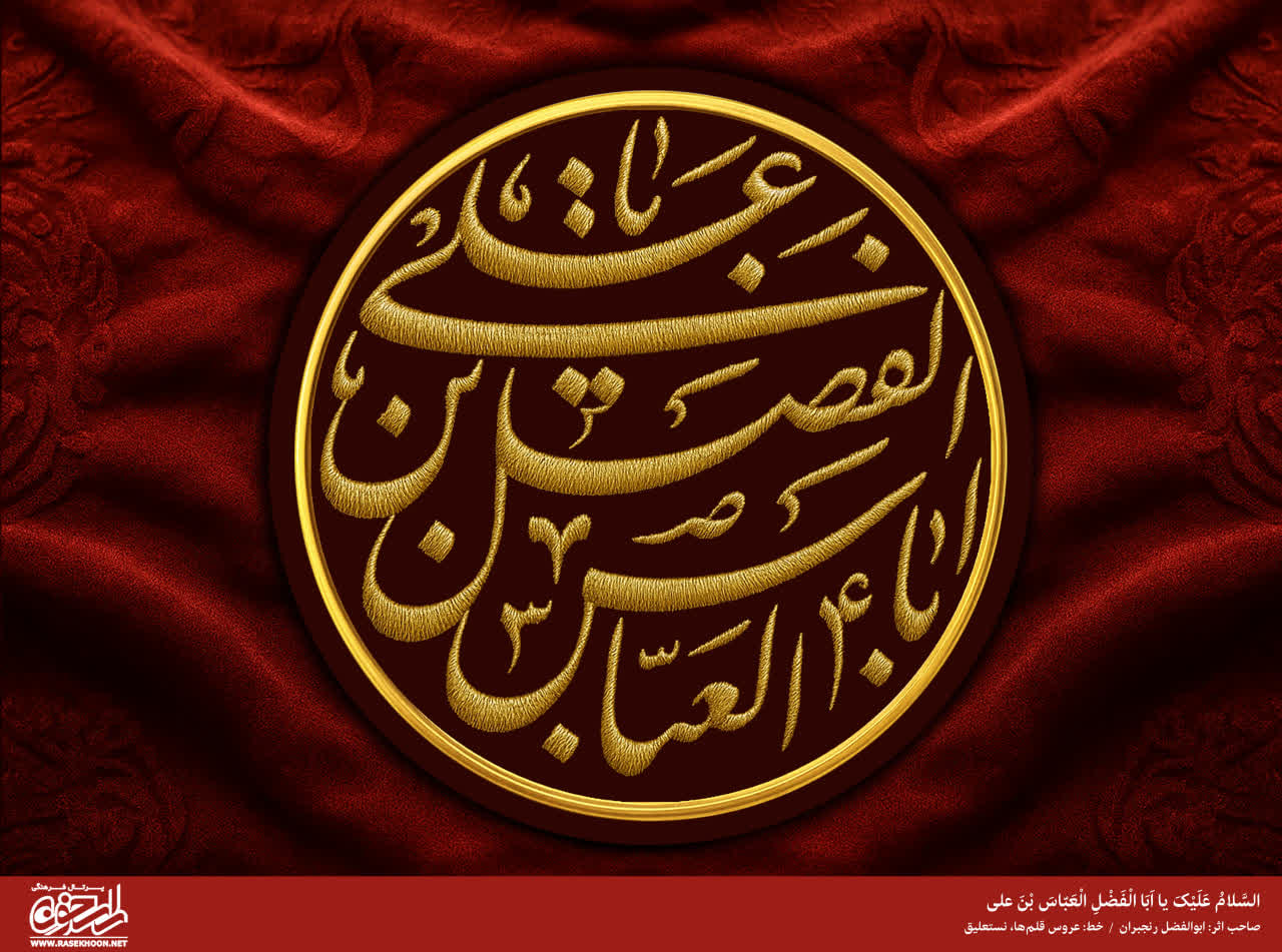 پوستر حضرت ابوالفضل العباس(ع) به سبک گلدوزی
