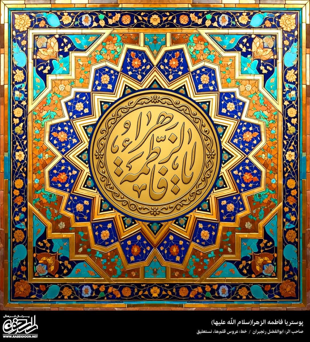 پوستر یا فاطمه الزهرا(س) به سبک کاشی طلایی
