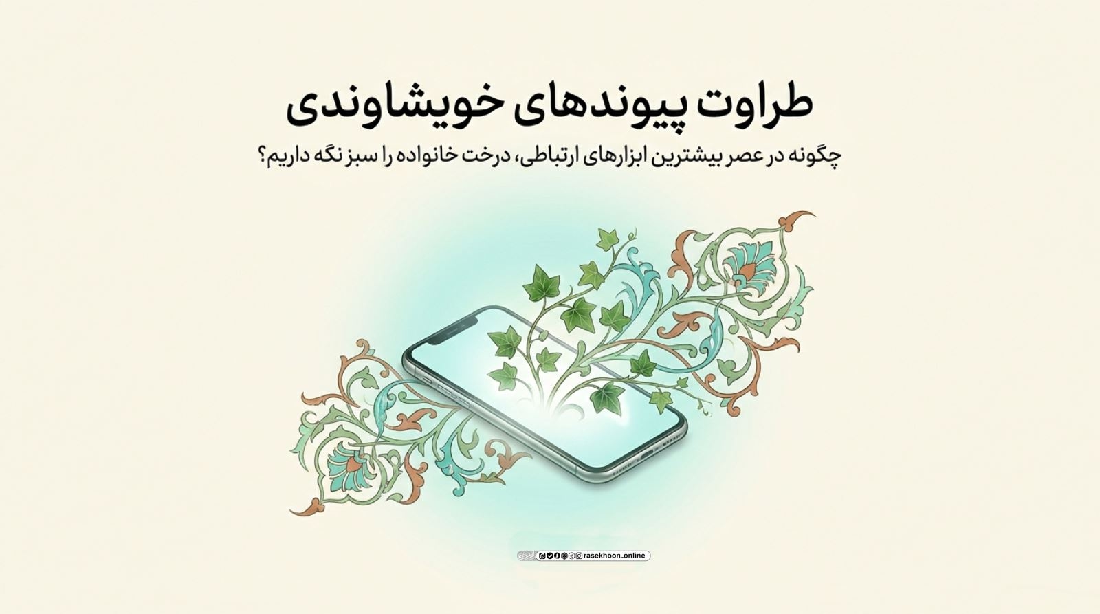 صله رحم در عصر شلوغی؛ راهکارهای خلاقانه برای حفظ پیوندها