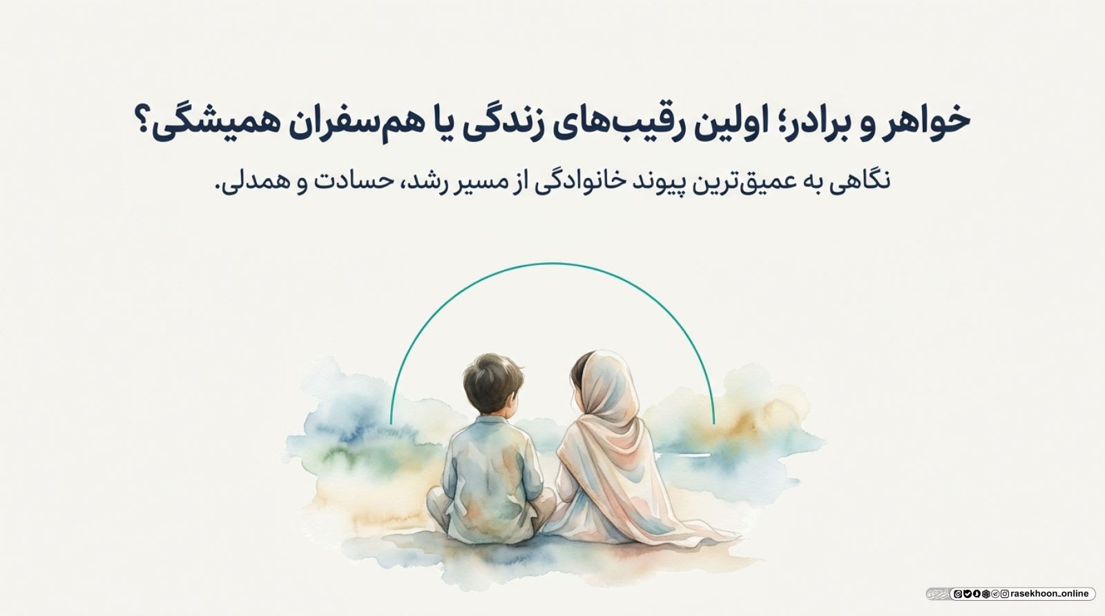 حقوق خواهر و برادری؛ رقابت سالم به جای حسادت