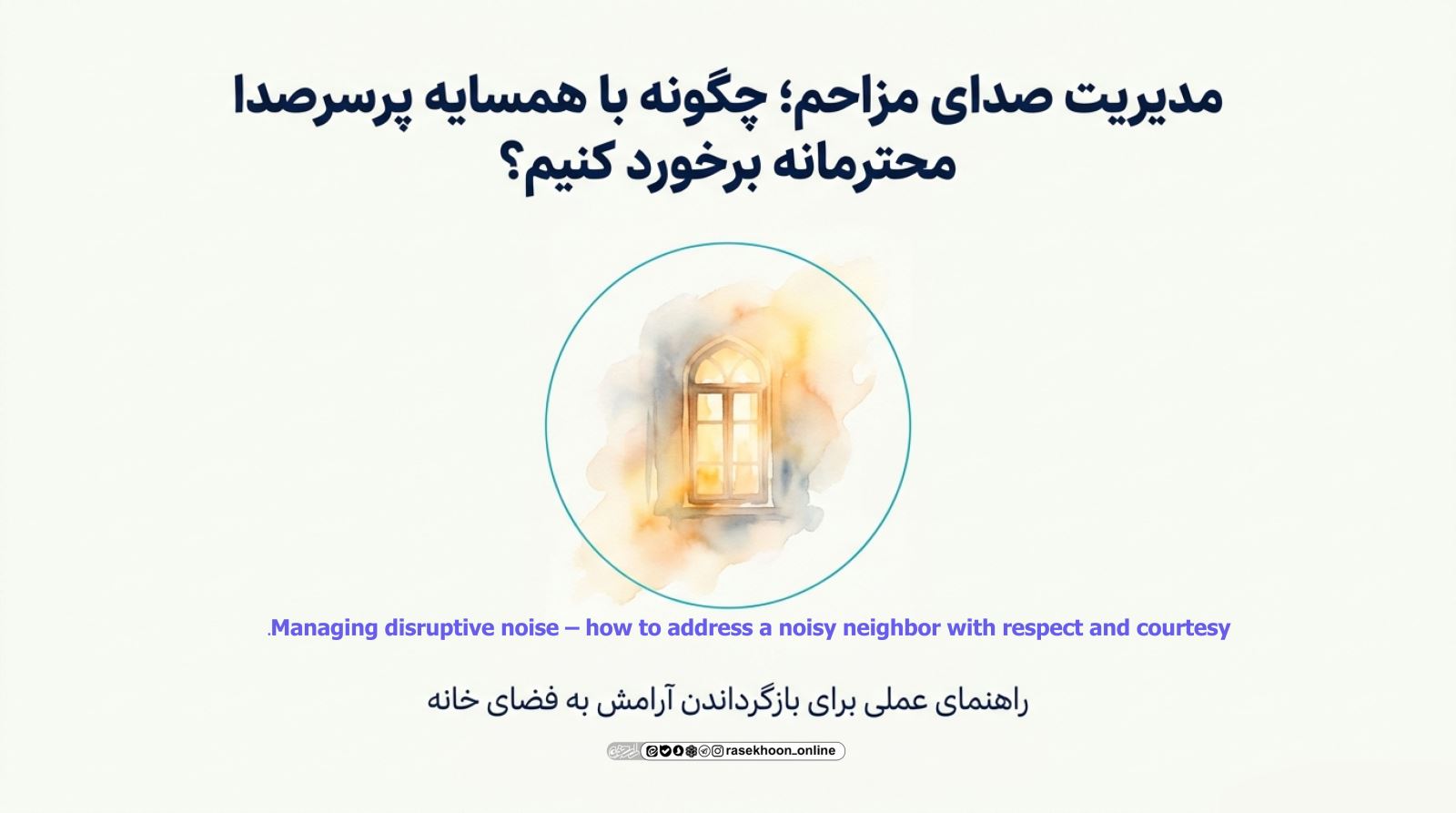 مدیریت صدای مزاحم؛ چگونه با همسایه پرسروصدا محترمانه برخورد کنیم؟