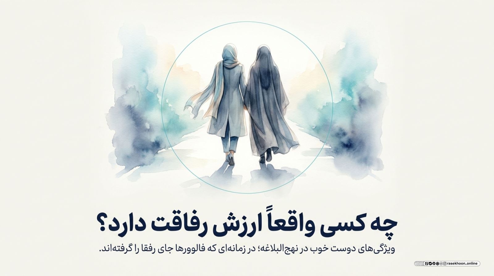 ویژگی‌های دوست خوب در نهج‌البلاغه؛ چه کسی ارزش رفاقت دارد؟