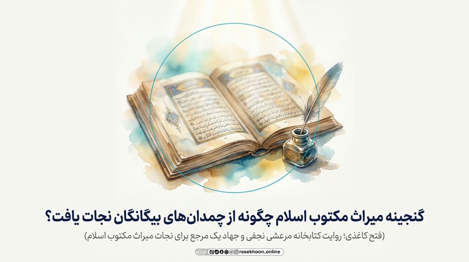 فتح  کاغذی؛ روایت کتابخانه مرعشی نجفی و جهاد یک مرجع برای نجات میراث مکتوب اسلام