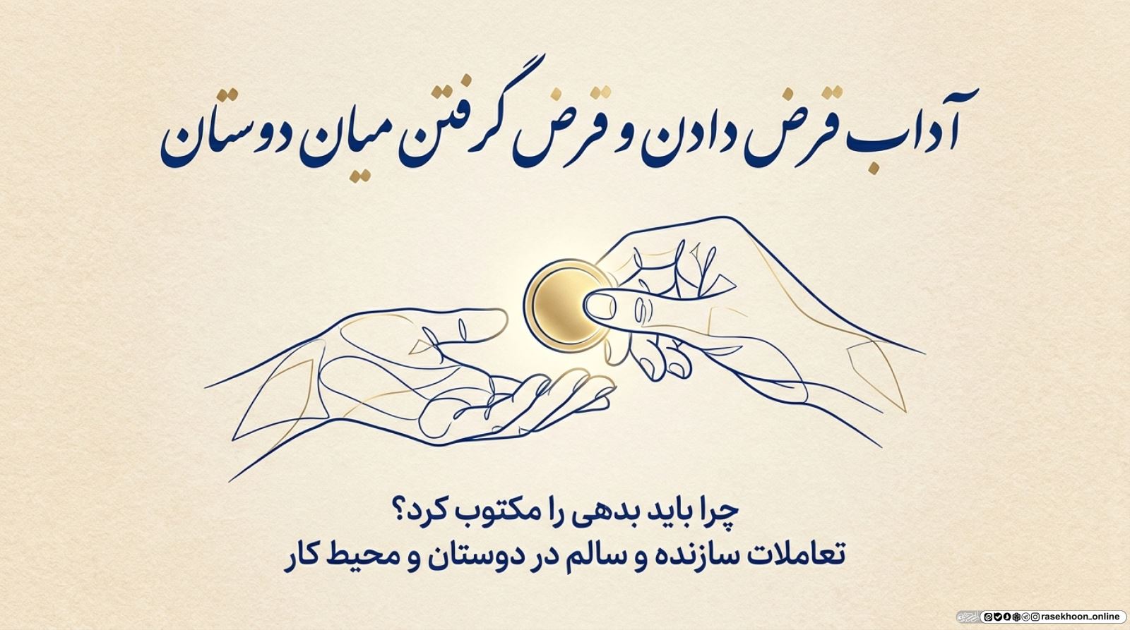 آداب قرض دادن و قرض گرفتن میان دوستان؛ چرا باید بدهی را مکتوب کرد؟