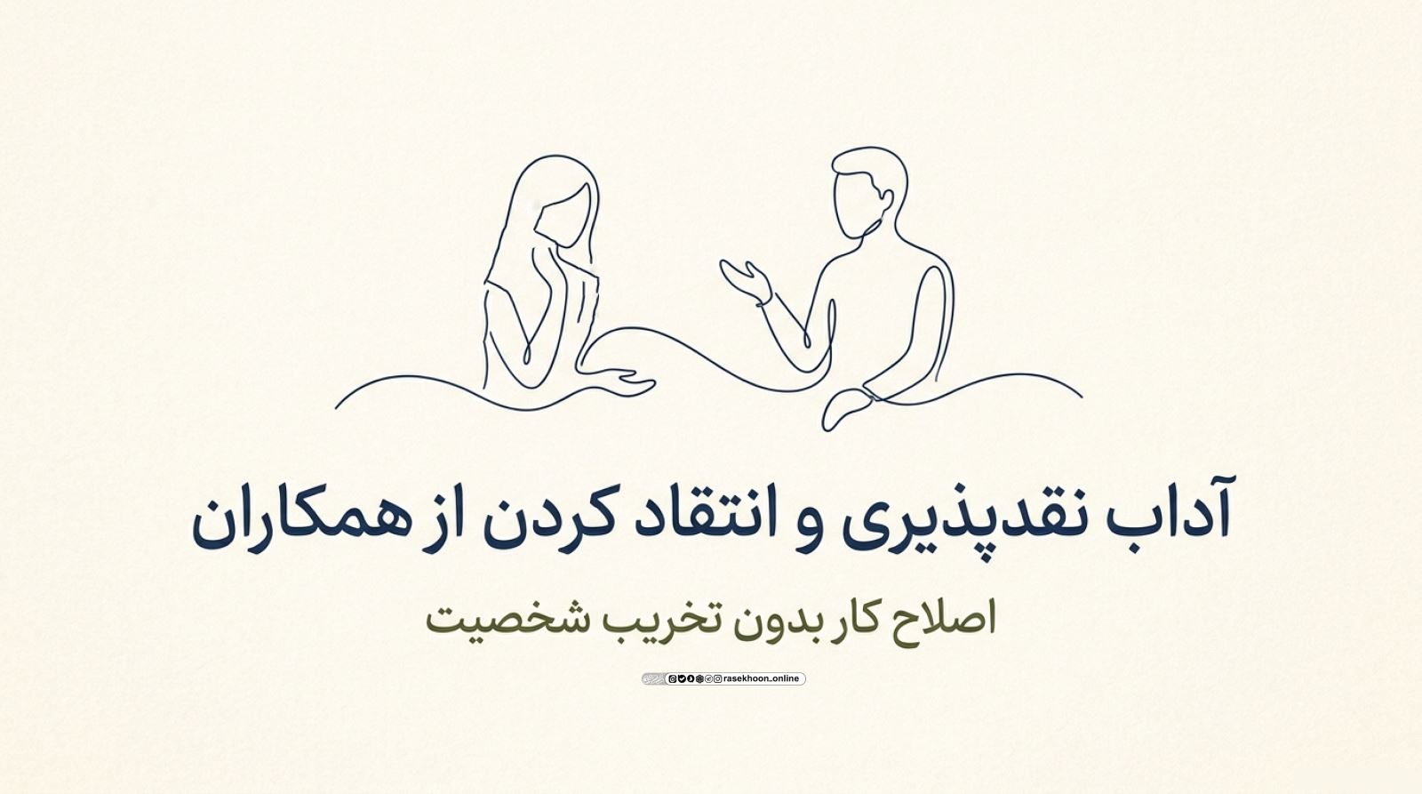 آداب نقدپذیری و انتقاد کردن از همکاران؛ اصلاح کار بدون تخریب شخصیت