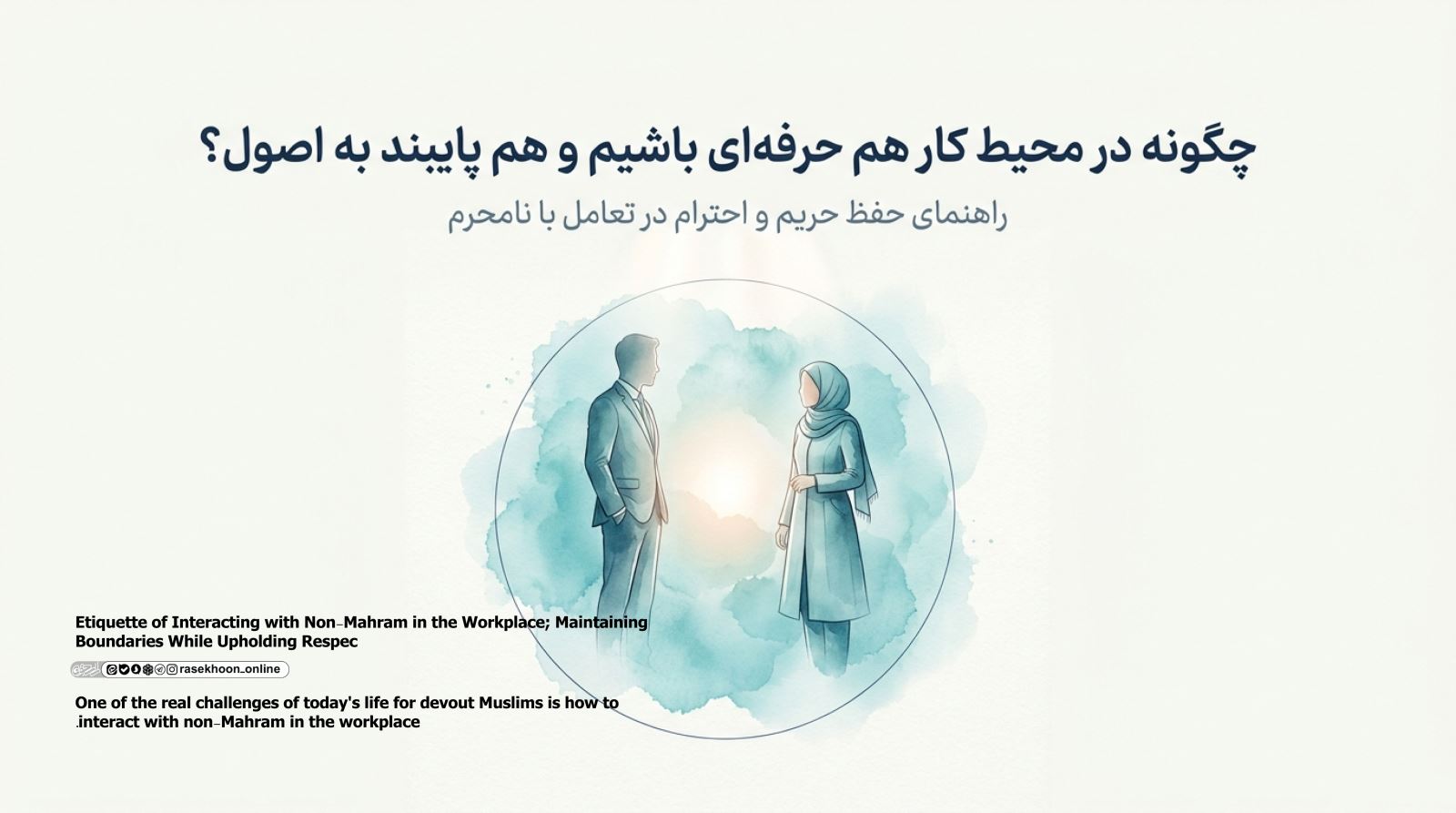 آداب ارتباط با نامحرم در محیط کار؛ حفظ حریم با رعایت احترام