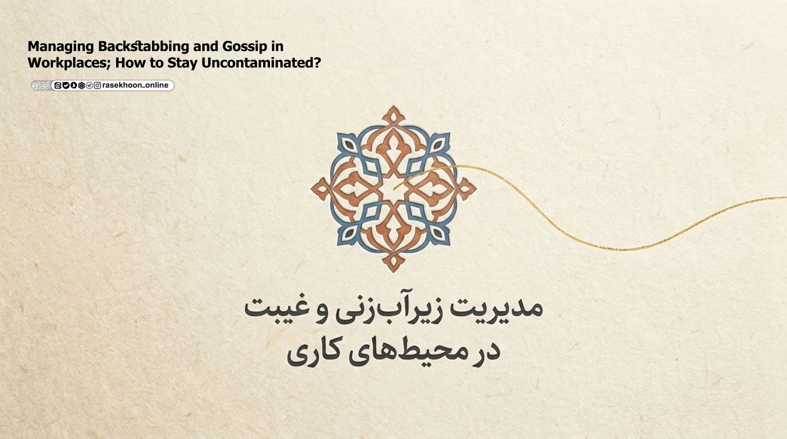 مدیریت زیرآب‌زنی و غیبت در محیط‌های کاری؛ چگونه آلوده نشویم؟
